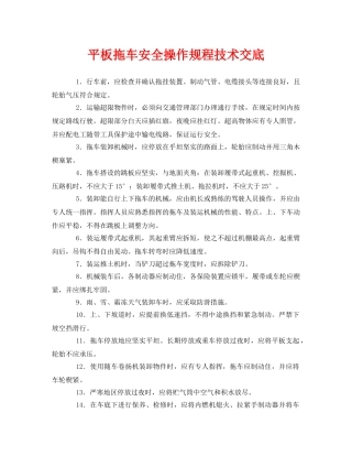 《管理资料-技术交底》之平板拖车安全操作规程技术交底 