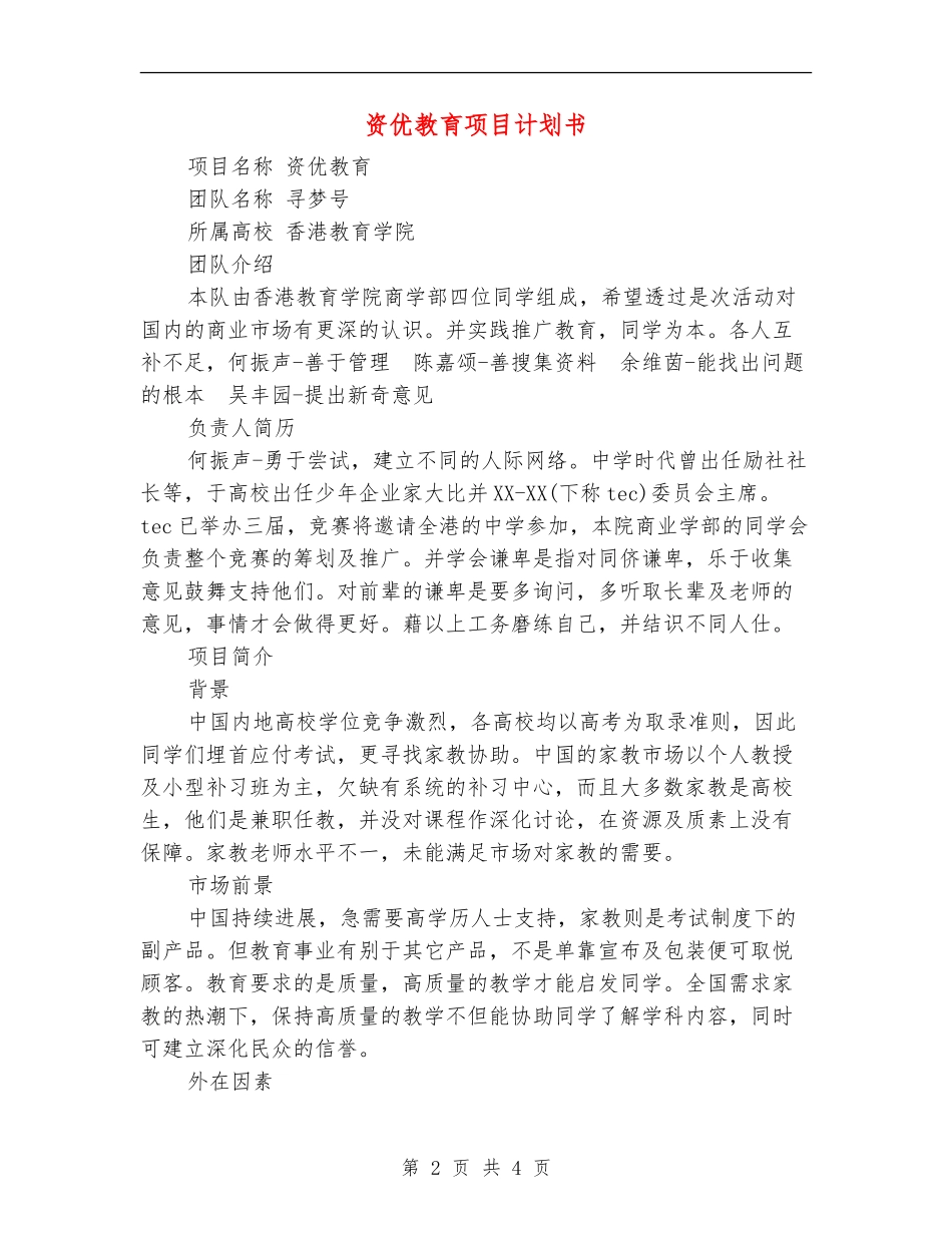 资优教育项目计划书_第2页