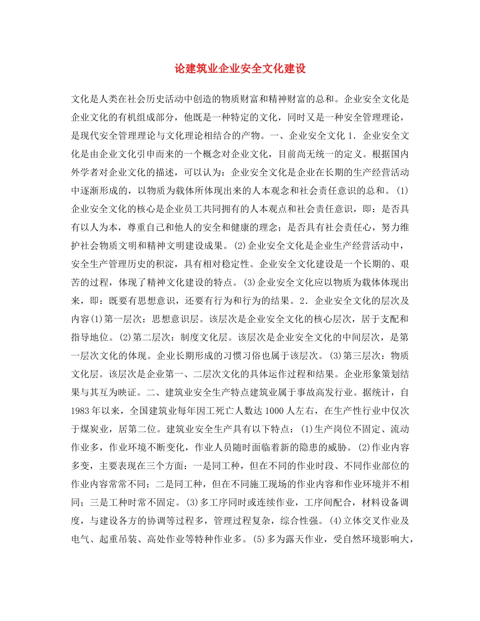 《安全文化》之论建筑业企业安全文化建设 _第1页
