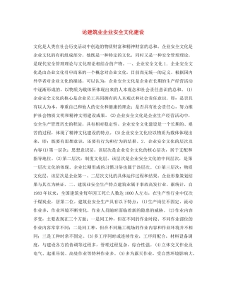 《安全文化》之论建筑业企业安全文化建设 
