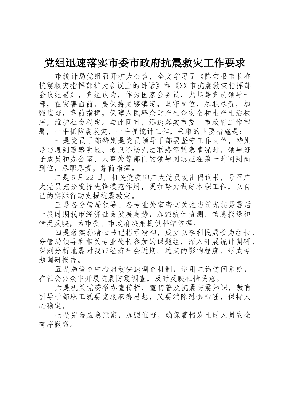党组迅速落实市委市政府抗震救灾工作要求_第1页