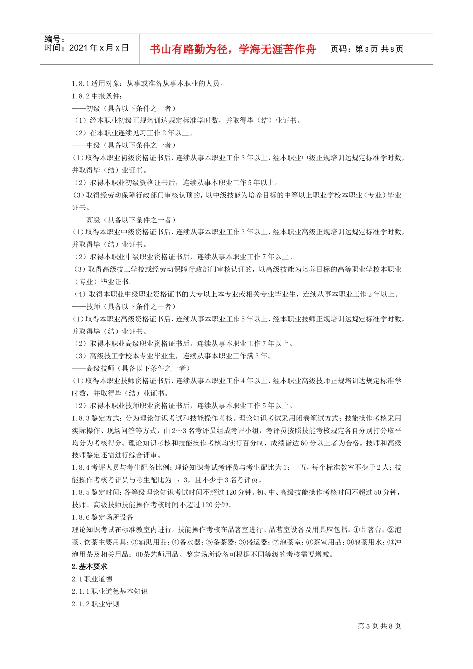 茶艺师国家职业标准介绍_第3页