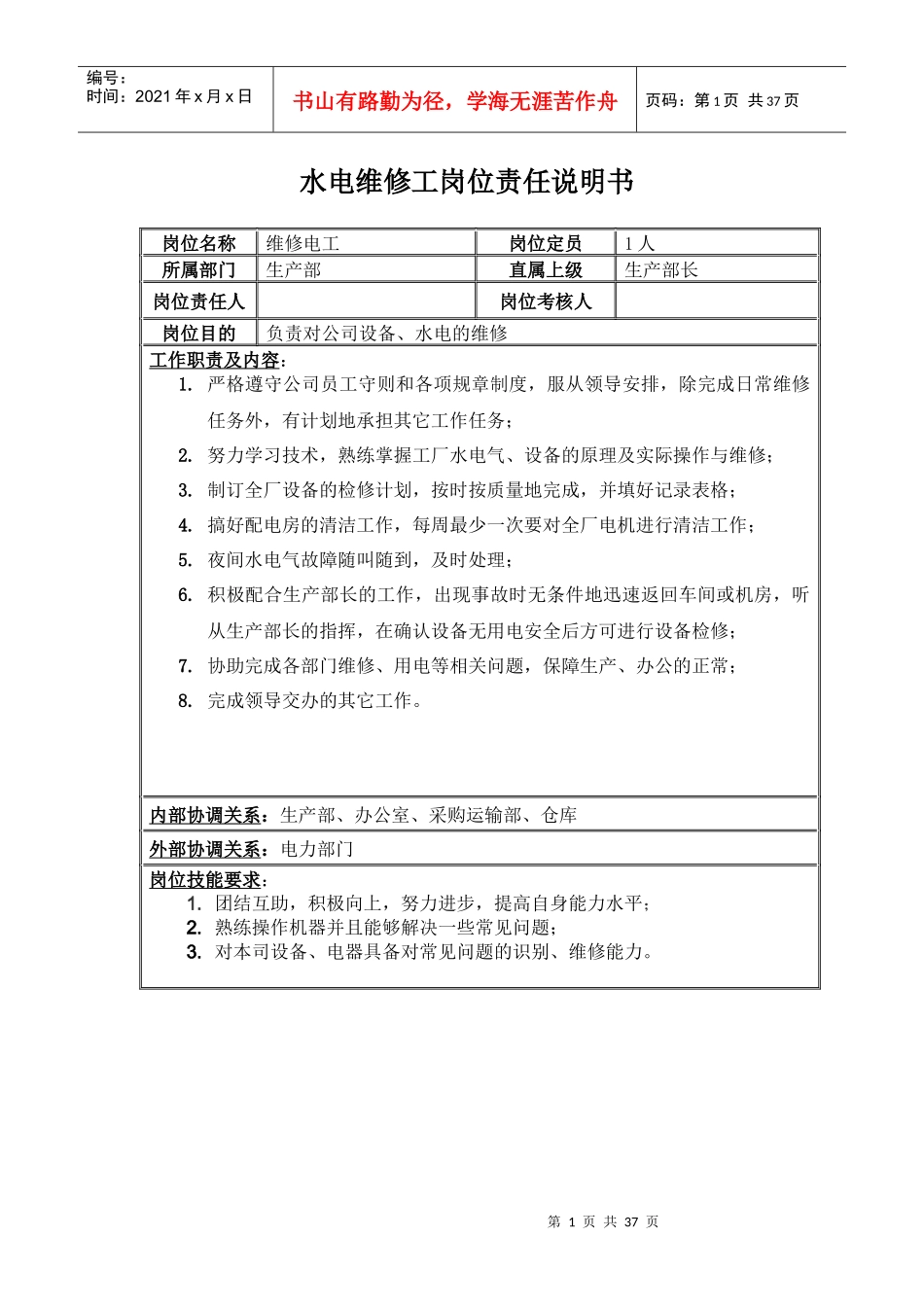 职务说明书初稿_第1页