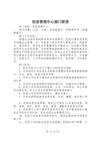 信息管理中心部门职责要求 