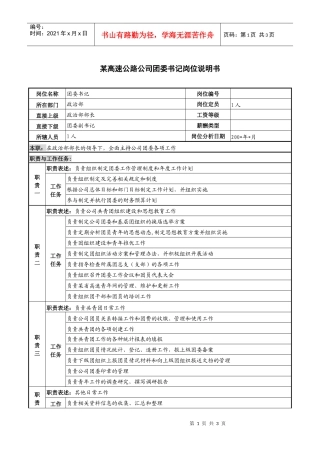 某高速公路公司团委书记岗位说明书
