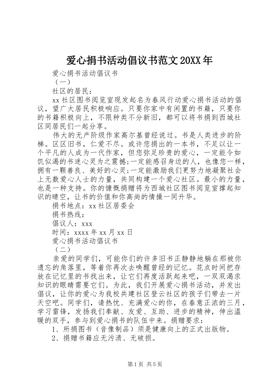 爱心捐书活动倡议书20XX年_第1页