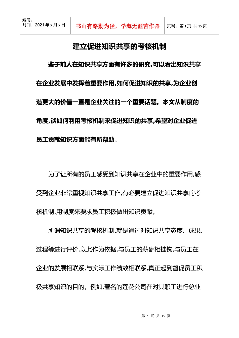 建立促进知识共享的考核机制)_第1页