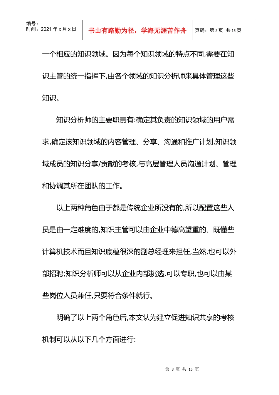 建立促进知识共享的考核机制)_第3页