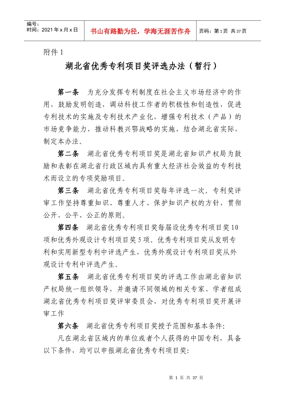 湖北省优秀专利项目奖评选办法_第1页