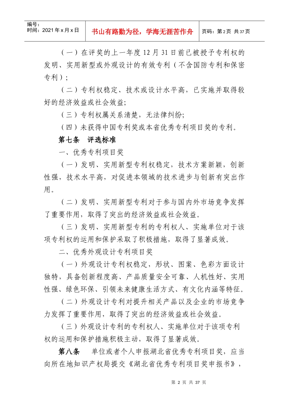 湖北省优秀专利项目奖评选办法_第2页