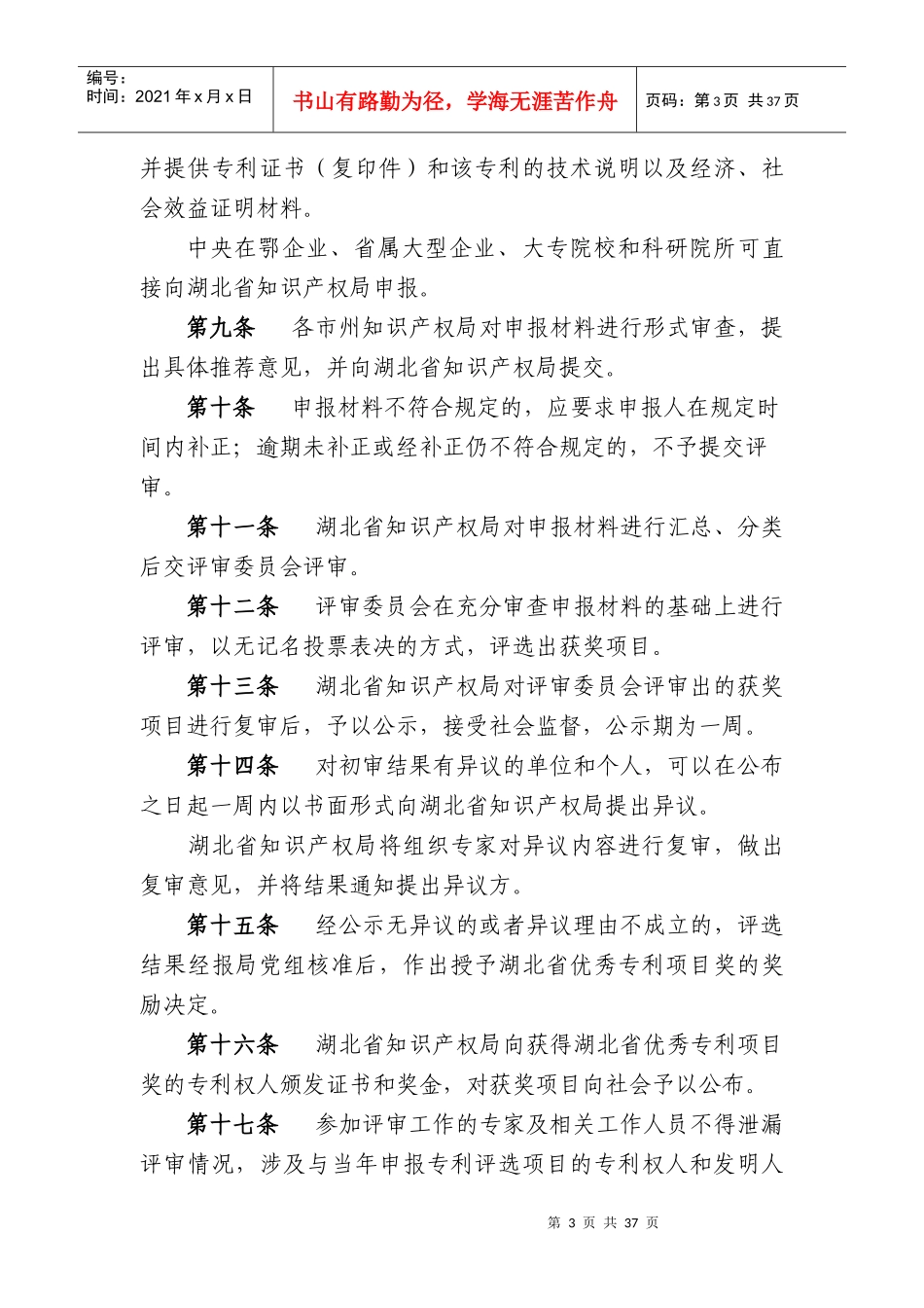 湖北省优秀专利项目奖评选办法_第3页