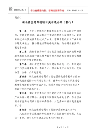 湖北省优秀专利项目奖评选办法