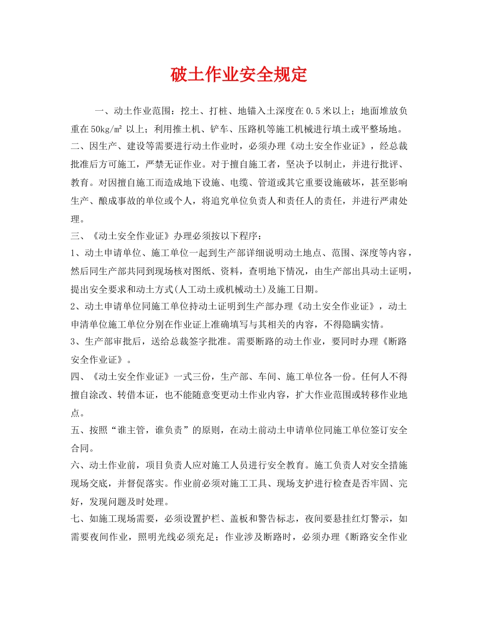 《安全管理制度》之破土作业安全规定 _第1页