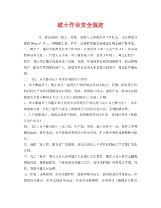 《安全管理制度》之破土作业安全规定 