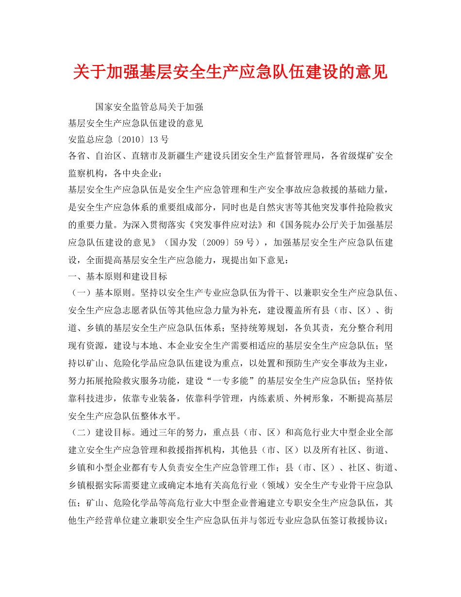 《安全管理应急预案》之关于加强基层安全生产应急队伍建设的意见 _第1页