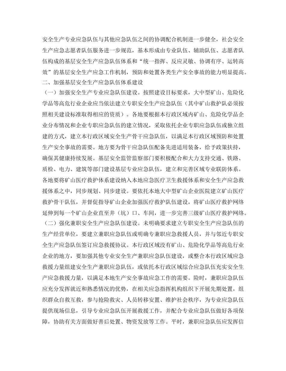 《安全管理应急预案》之关于加强基层安全生产应急队伍建设的意见 _第2页