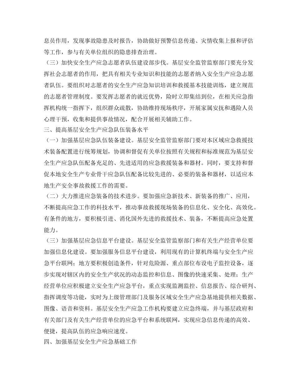 《安全管理应急预案》之关于加强基层安全生产应急队伍建设的意见 _第3页