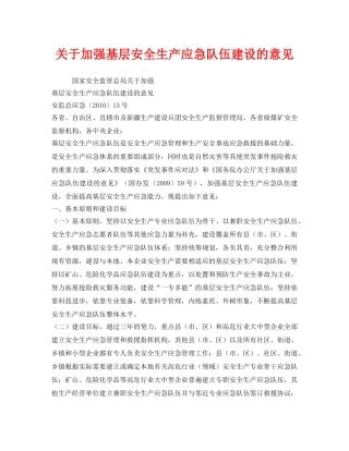 《安全管理应急预案》之关于加强基层安全生产应急队伍建设的意见 