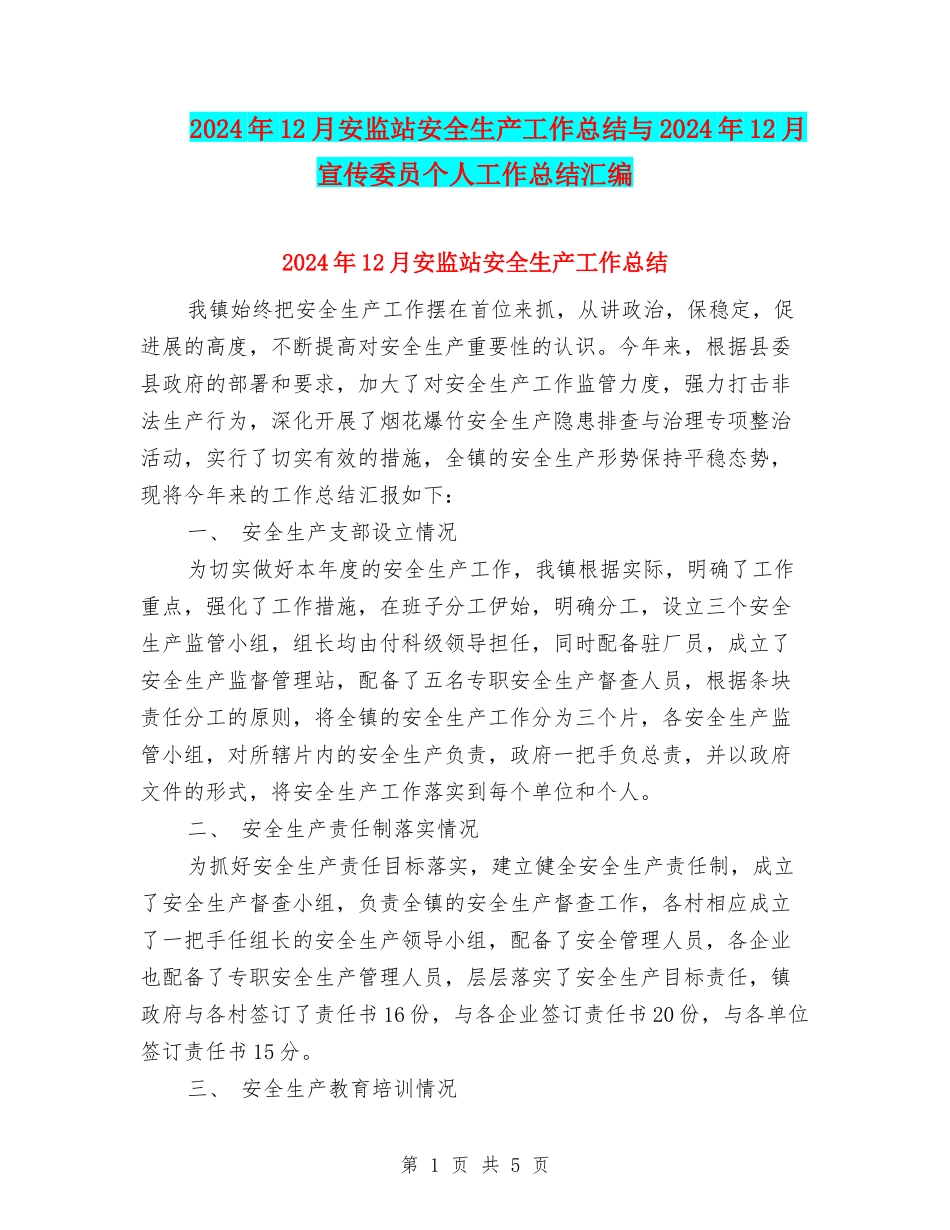 2024年12月安监站安全生产工作总结与2024年12月宣传委员个人工作总结汇编_第1页