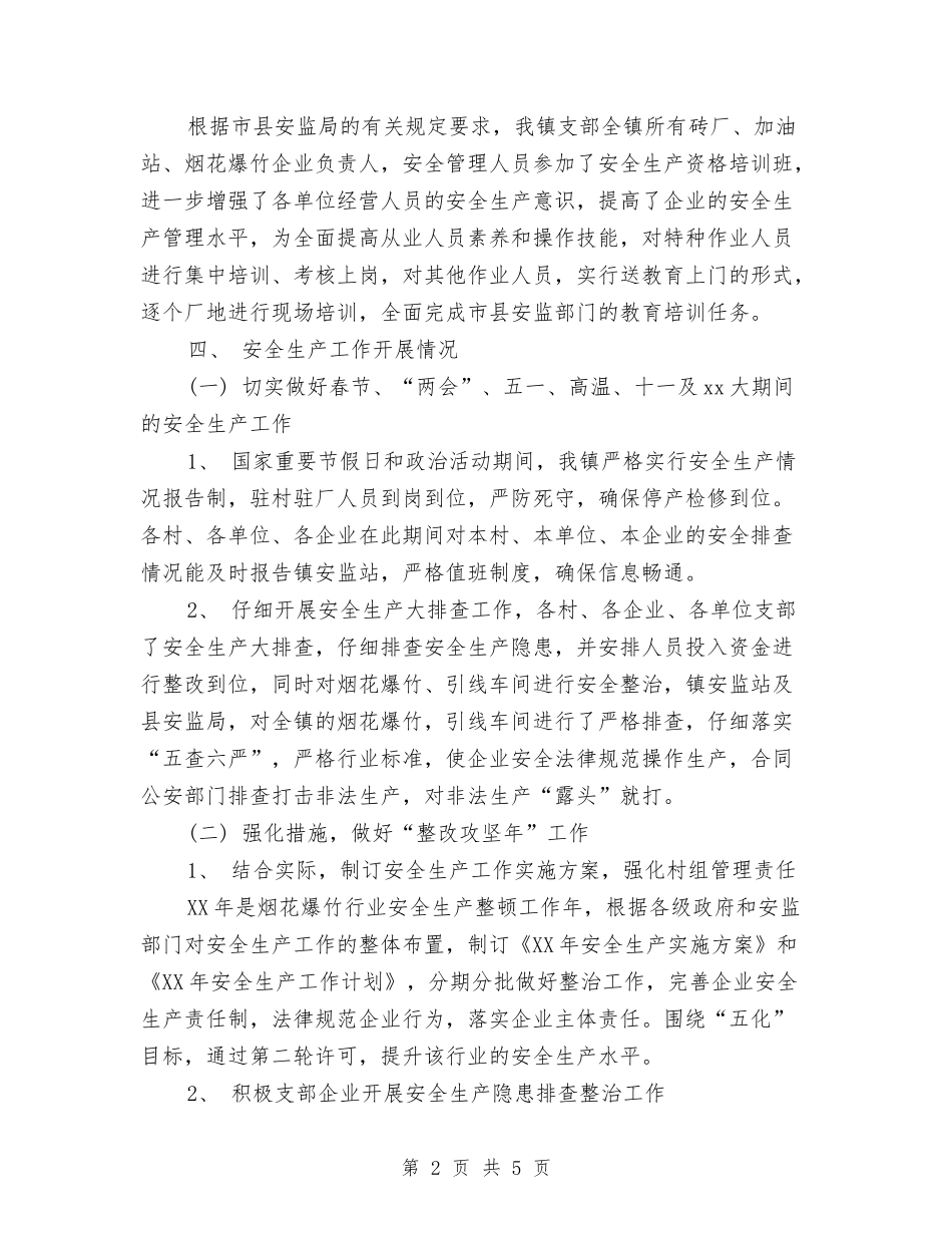 2024年12月安监站安全生产工作总结与2024年12月宣传委员个人工作总结汇编_第2页