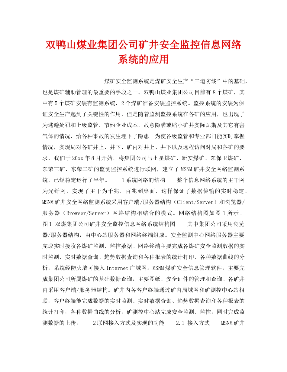 《安全技术》之双鸭山煤业集团公司矿井安全监控信息网络系统的应用 _第1页