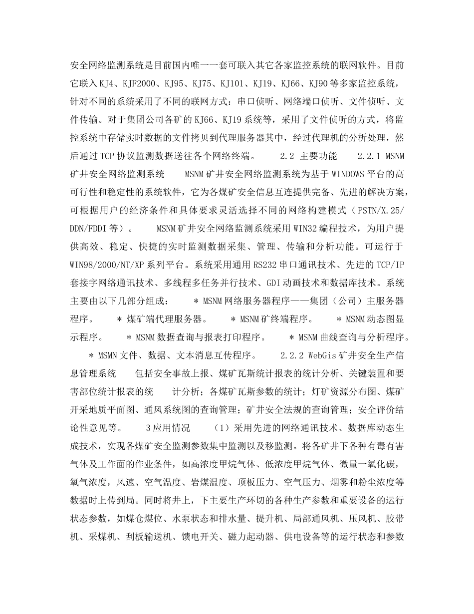 《安全技术》之双鸭山煤业集团公司矿井安全监控信息网络系统的应用 _第2页