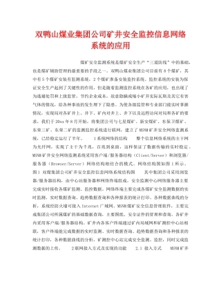 《安全技术》之双鸭山煤业集团公司矿井安全监控信息网络系统的应用 