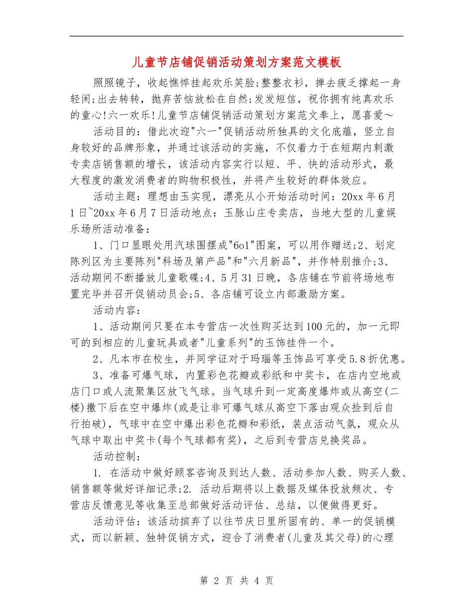 儿童节店铺促销活动策划方案范文模板_第2页