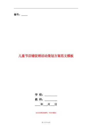 儿童节店铺促销活动策划方案范文模板