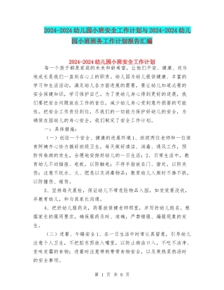 2024-2024幼儿园小班安全工作计划与2024-2024幼儿园小班班务工作计划报告汇编