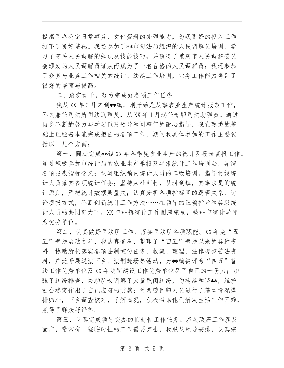 乡镇新任公务员个人工作总结_第3页