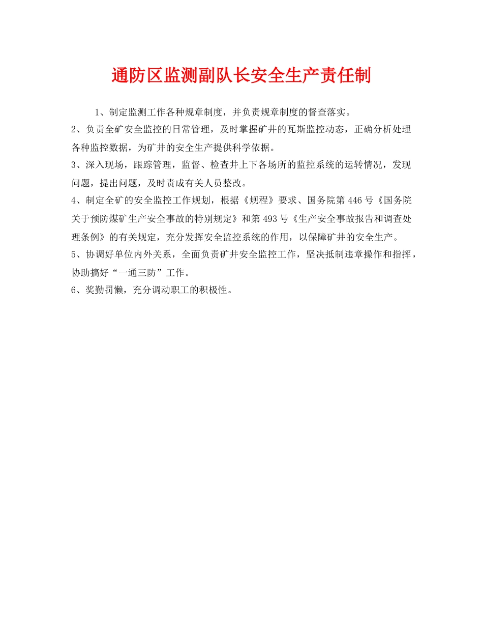 《安全管理制度》之通防区监测副队长安全生产责任制 _第1页