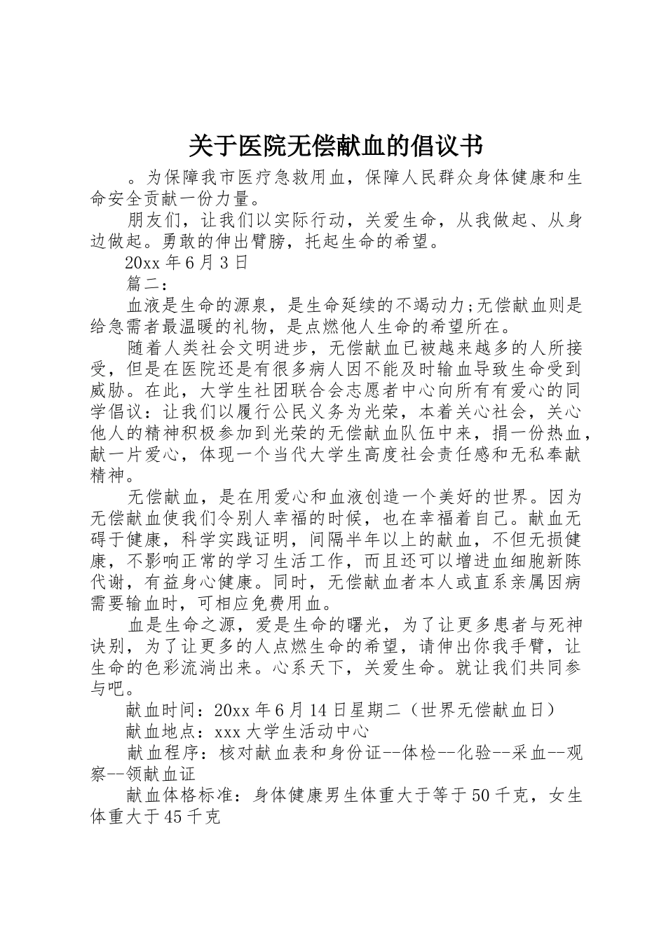 关于医院无偿献血的倡议书范文_第1页