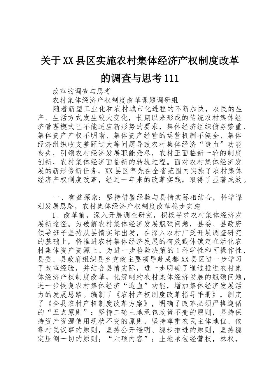 关于县区实施农村集体经济产权规章制度改革的调查与思考_第1页