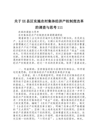关于县区实施农村集体经济产权规章制度改革的调查与思考