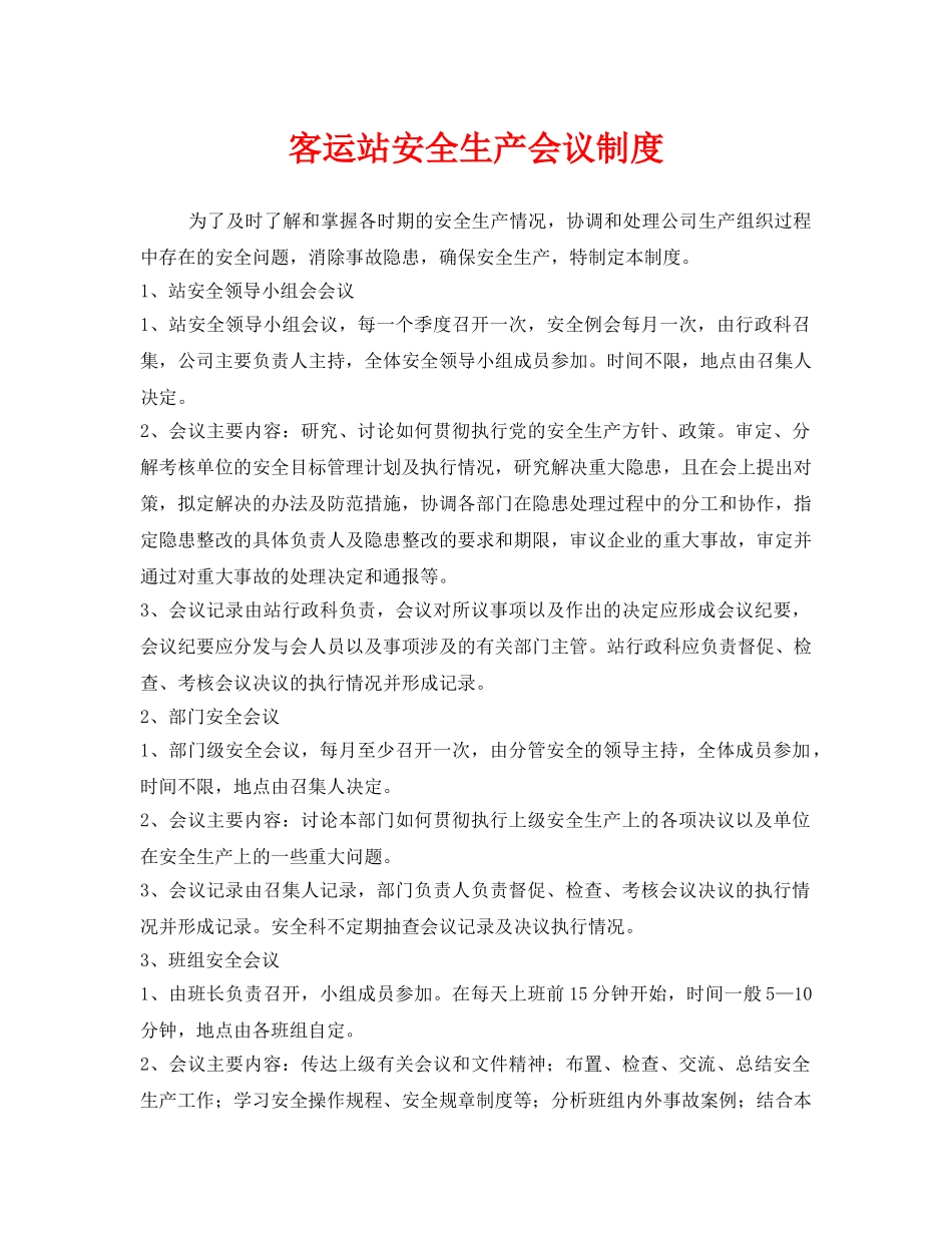 《安全管理制度》之客运站安全生产会议制度 _第1页