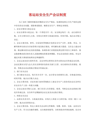 《安全管理制度》之客运站安全生产会议制度 