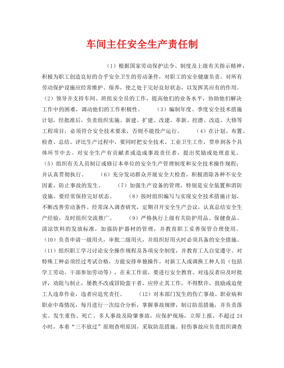 《安全管理制度》之车间主任安全生产责任制 _第1页