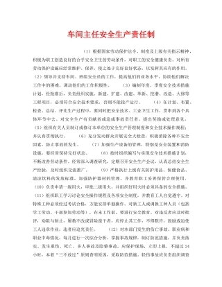 《安全管理制度》之车间主任安全生产责任制 