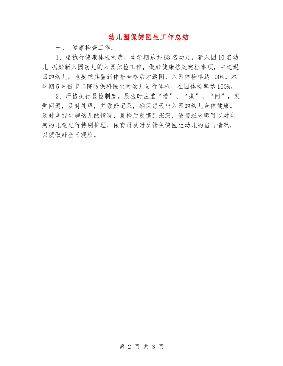 幼儿园保健医生工作总结_第2页
