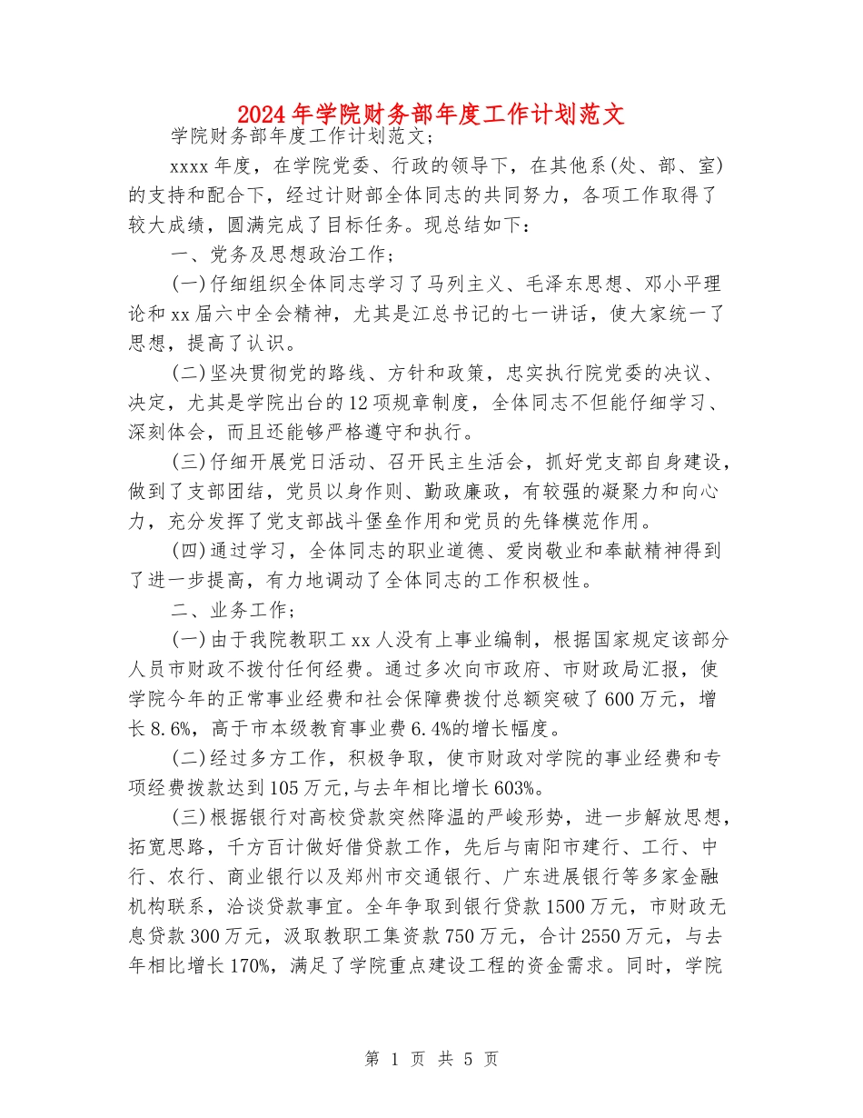 2024年学院财务部年度工作计划范文_第1页