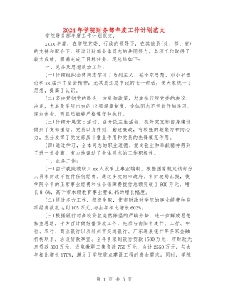 2024年学院财务部年度工作计划范文