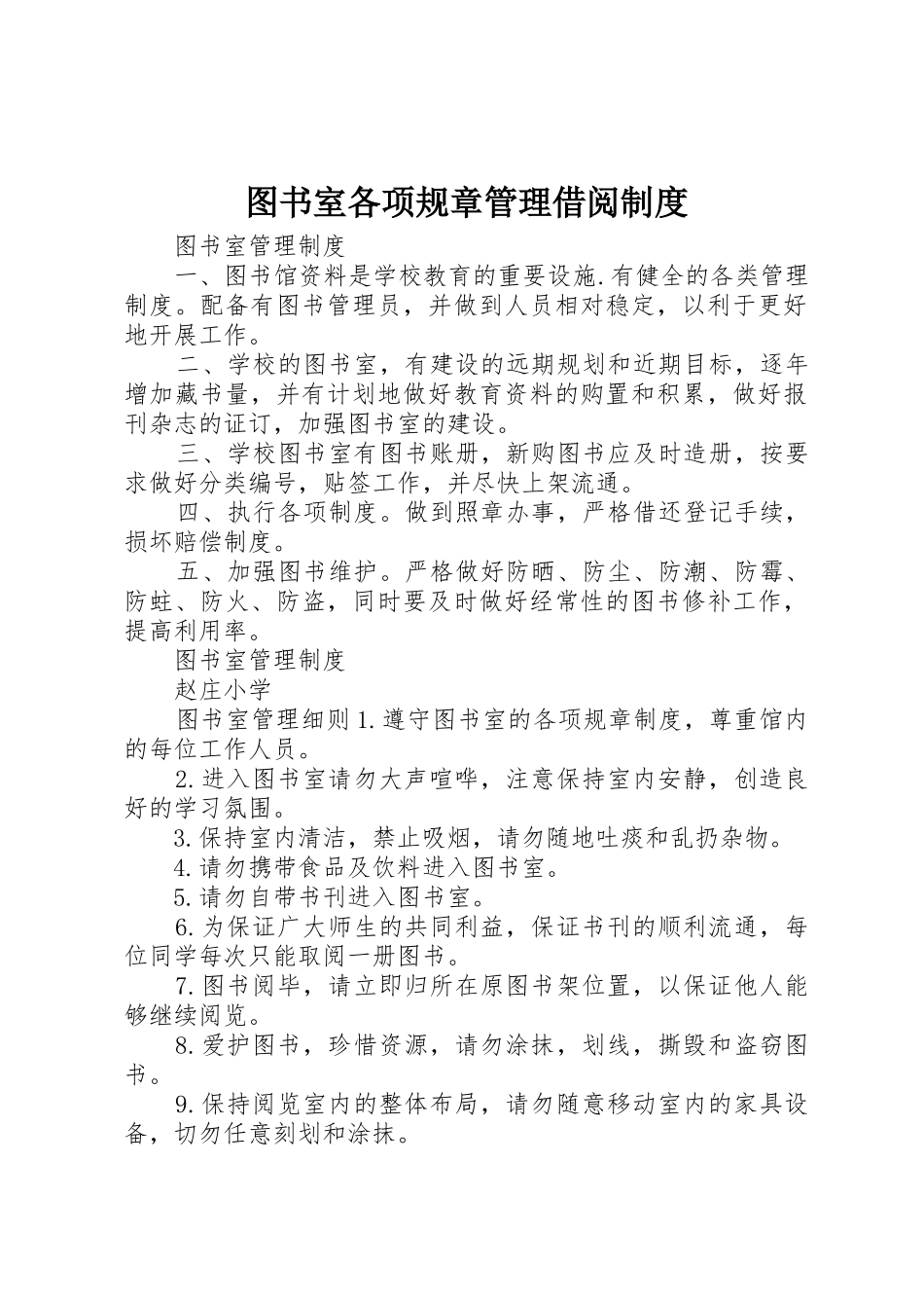图书室各项规章管理借阅规章制度_第1页