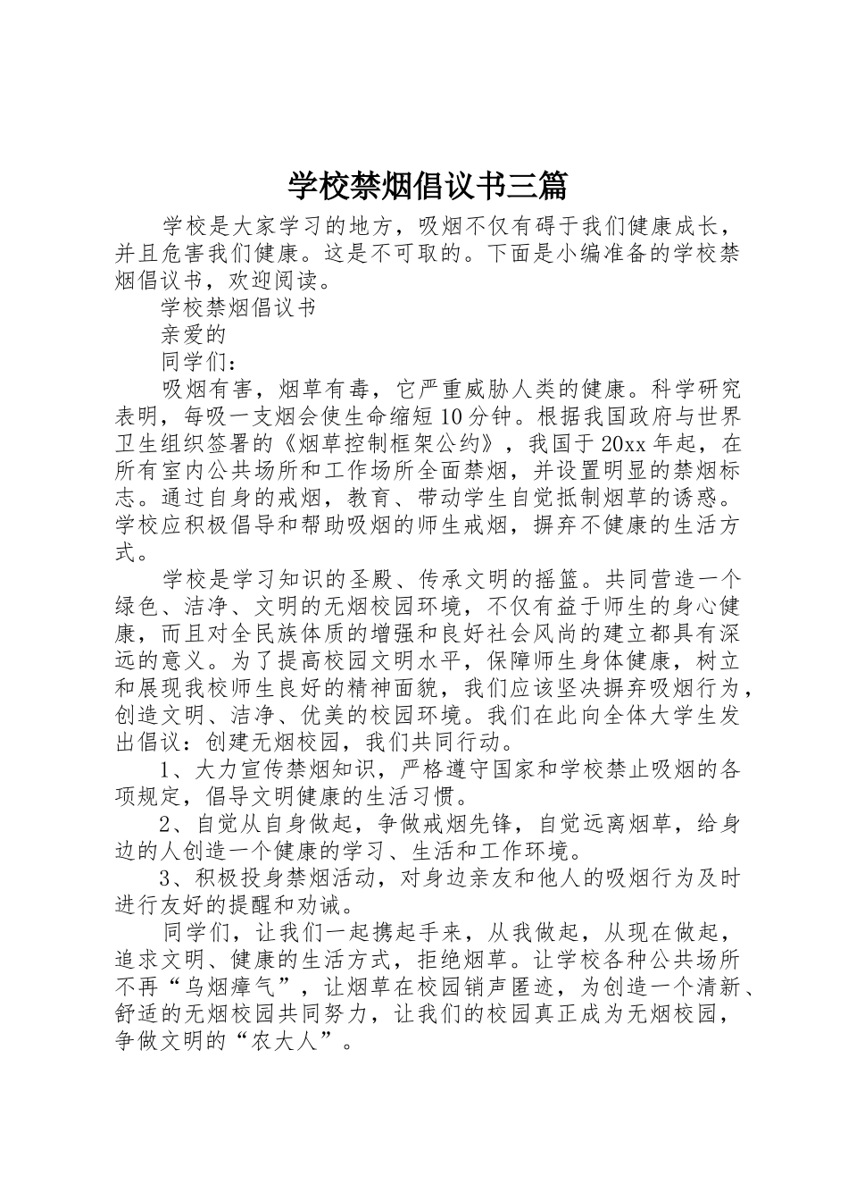 学校禁烟倡议书范文三篇_第1页