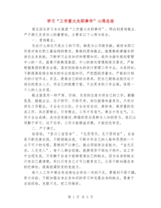 学习“工作重大失职事件”心得总结