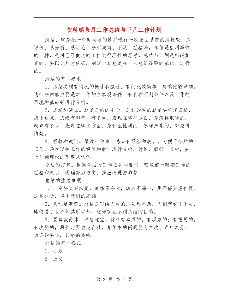 饮料销售月工作总结与下月工作计划_第2页