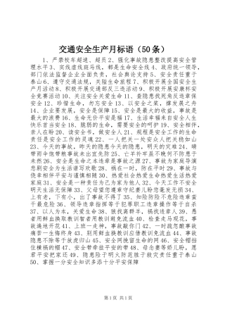 交通安全生产月标语集锦（50条）