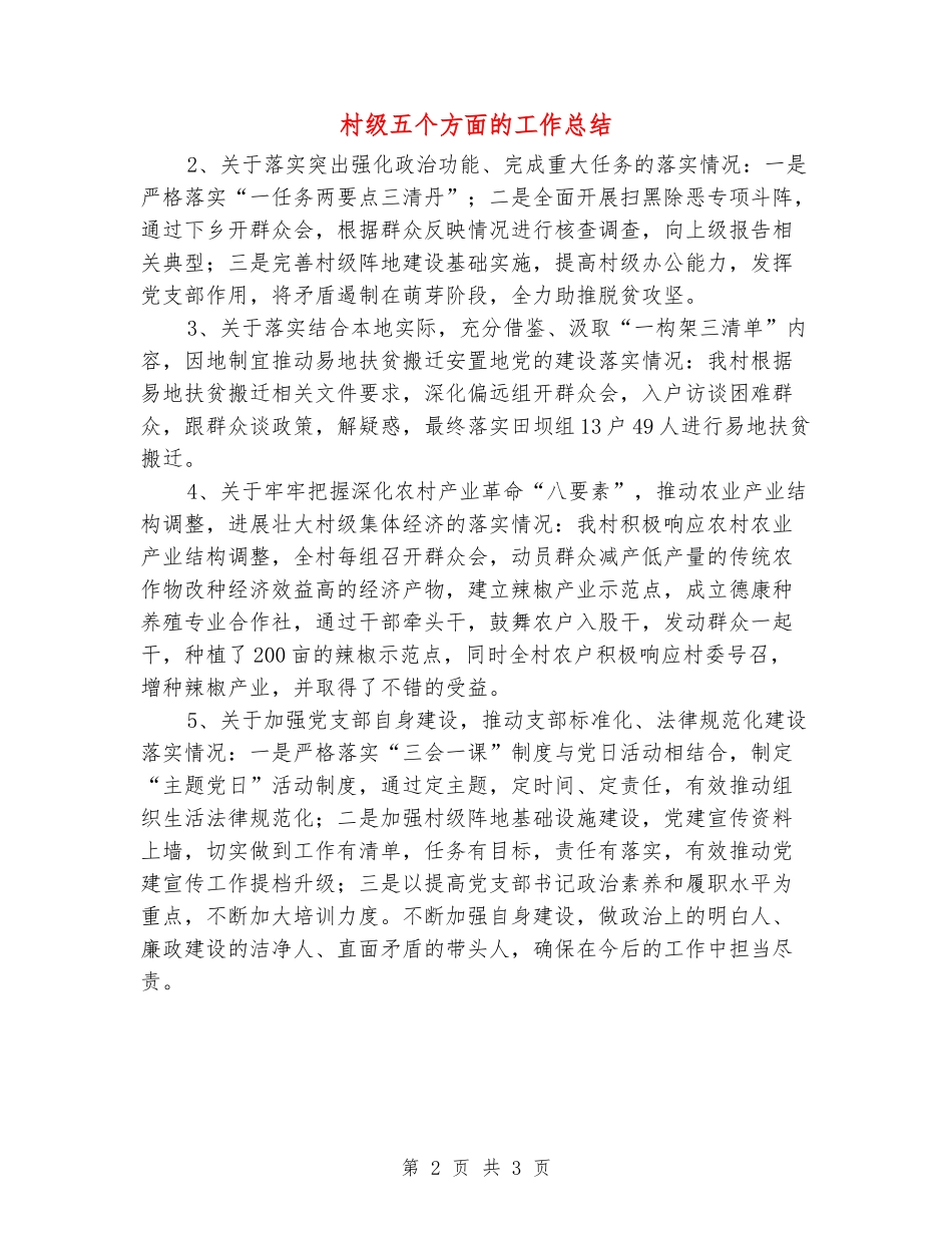 村级五个方面的工作总结_第2页
