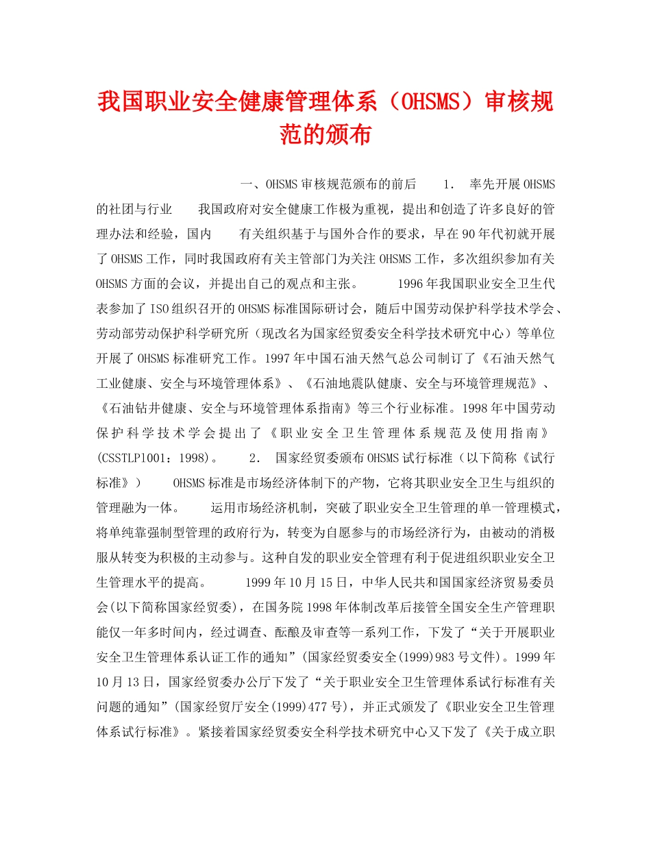 《管理体系》之我国职业安全健康管理体系（OHSMS）审核规范的颁布 _第1页
