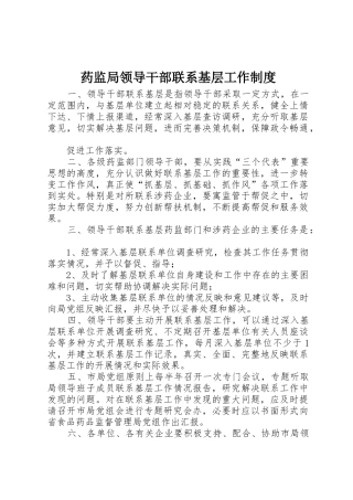 药监局领导干部联系基层工作规章制度细则